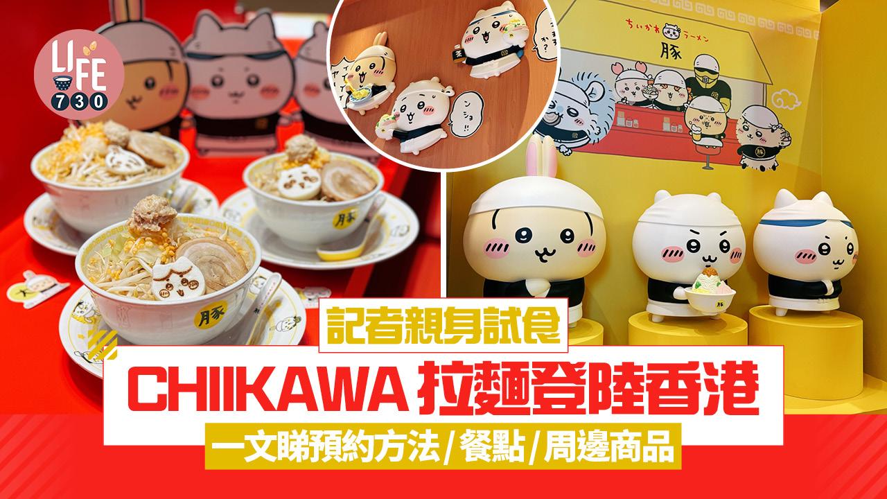 CHIIKAWA｜記者親身直擊試食！吉伊卡哇拉麵登陸香港 一文睇預約方法/餐點/周邊/價錢