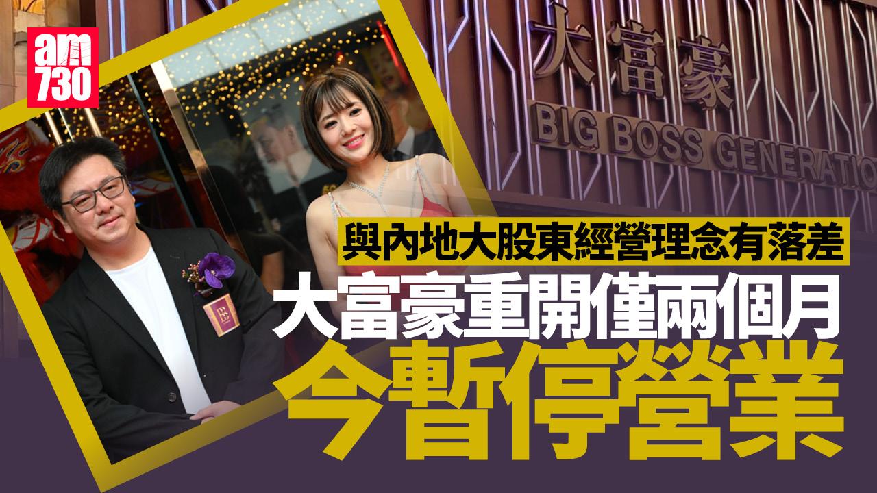 大富豪夜總會重開兩個月突「盤點停業」 據報未有重開時間表
