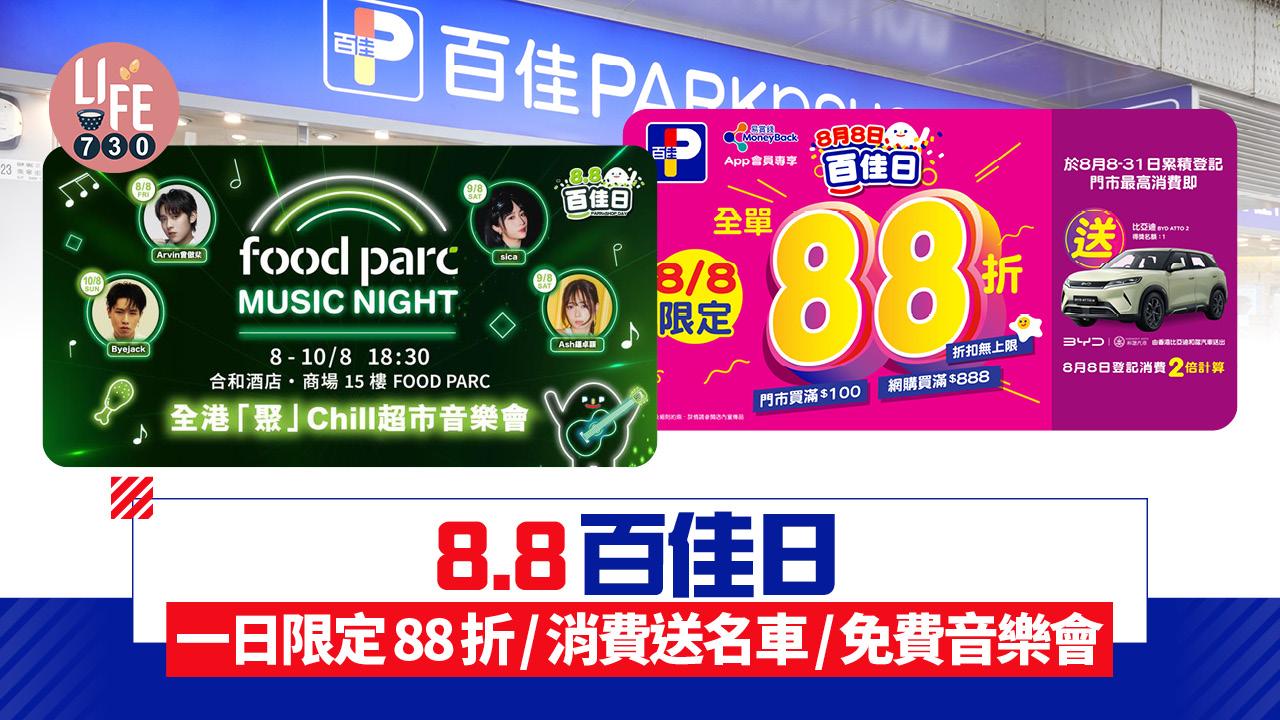 8.8百佳日｜快閃1日88折優惠！消費贏走名車/一連3晚音樂會