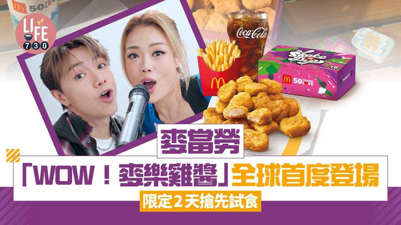 麥當勞「WOW！麥樂雞醬」全球首度登場 限定2天 麥當勞App會員搶先試食