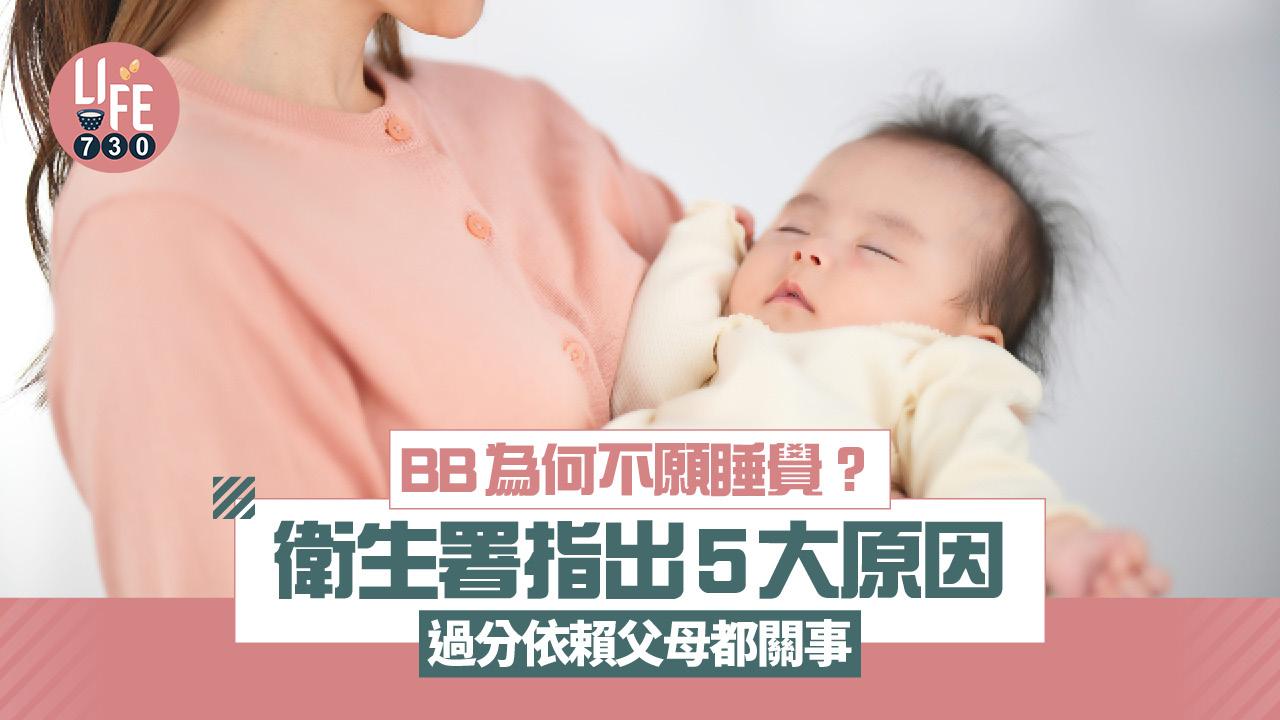 BB為何不願睡覺？ 衛生署指出5大原因 過分依賴父母都關事