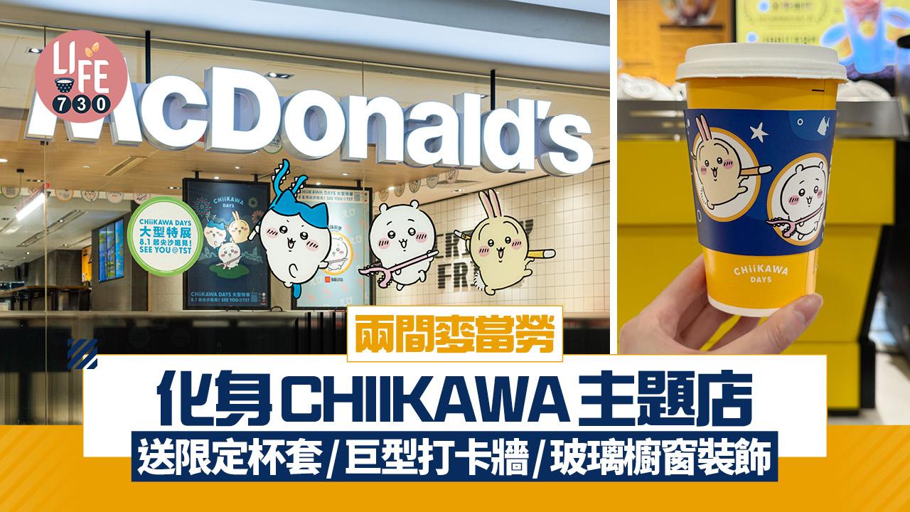 兩間麥當勞化身CHIIKAWA主題店 送限定主角杯套/巨型打卡牆/玻璃櫥窗裝飾
