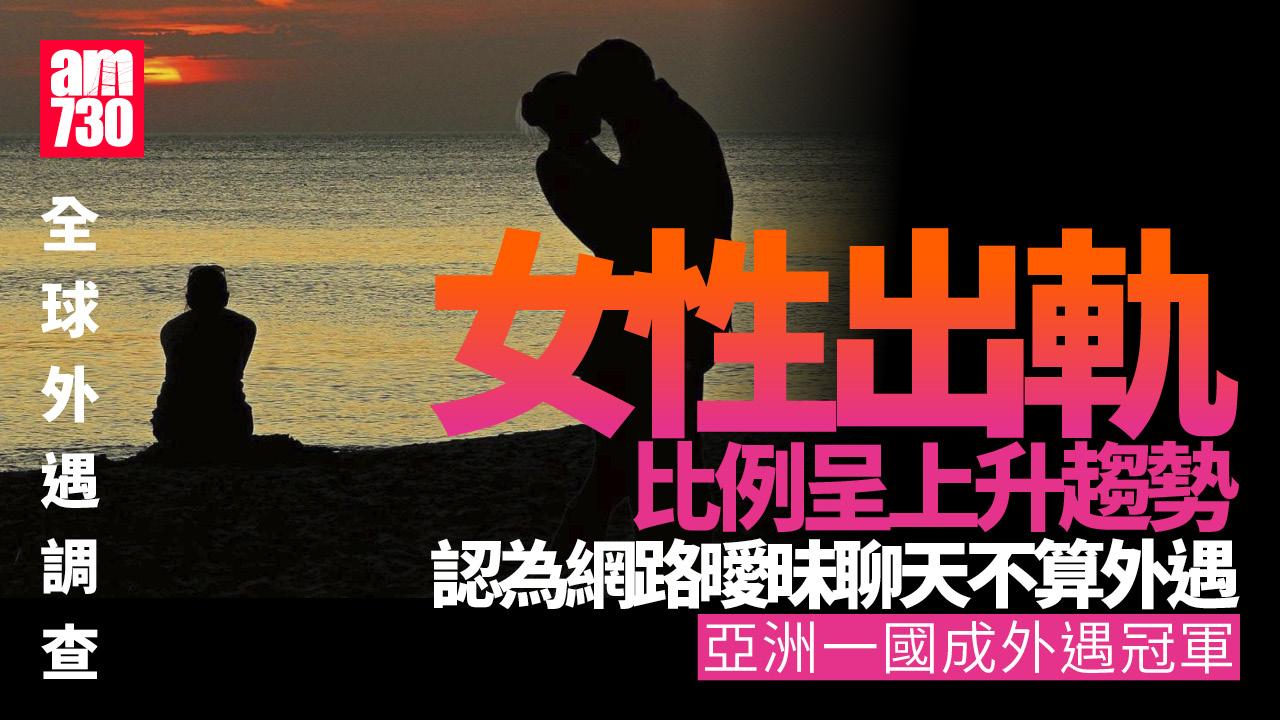 全球外遇排名　亞洲僅一地上榜且奪冠