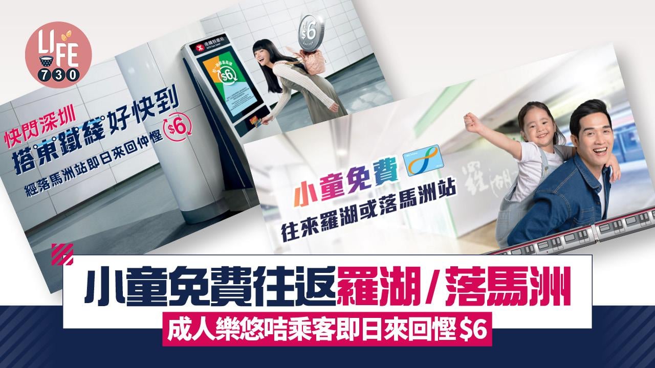 港鐵東鐵綫設雙重優惠 小童免費往返羅湖/落馬洲 成人樂悠咭乘客即日來回慳$6