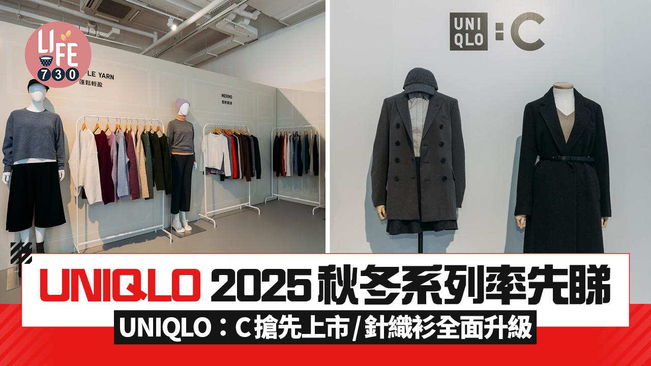  UNIQLO 2025秋冬系列率先睇 UNIQLO：C搶先上市 /針織衫全面升級/輕盈PUFFTECH外套
