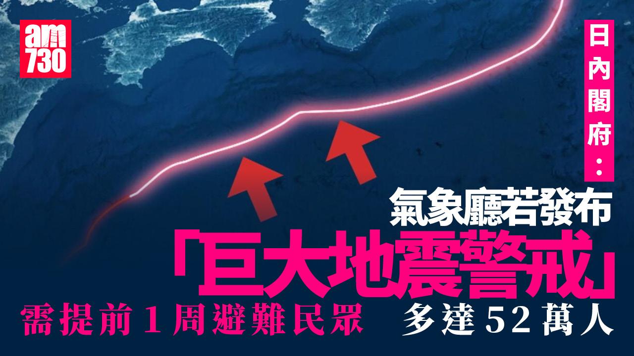 南海海槽地震 日內閣府：氣象廳若發布最迫切「巨大地震警戒」52萬人須提前1周避難