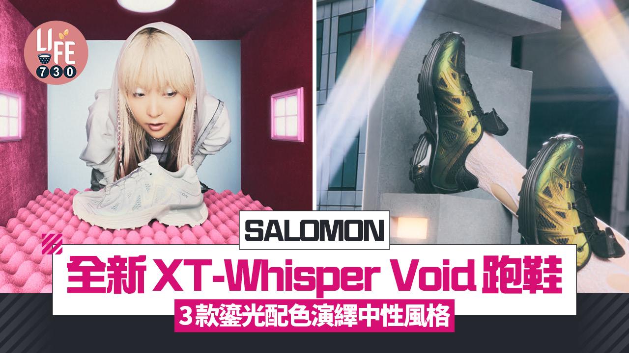SALOMON全新XT-Whisper Void跑鞋 3款鎏光配色演繹中性風格