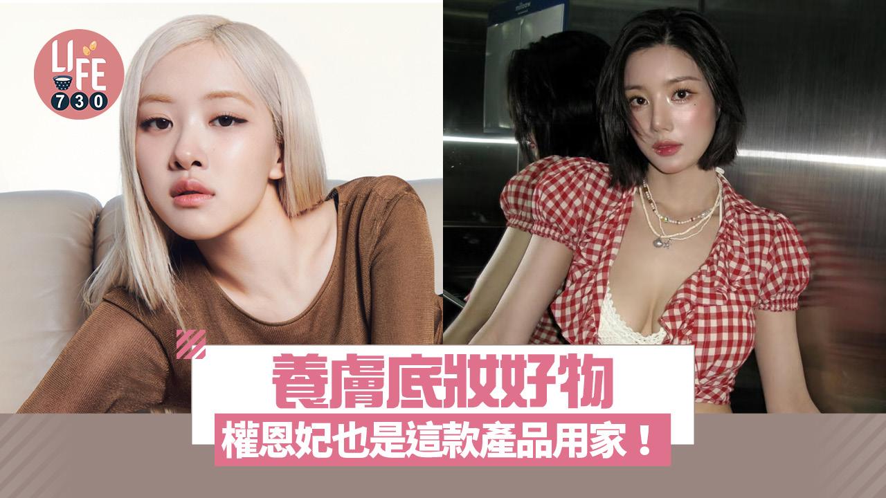 養膚底妝好物 保濕鎖水同時抗氧修護 權恩妃也是這款產品用家！