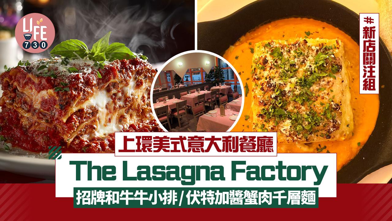 新店關注組｜上環美式意大利餐廳The Lasagna Factory 招牌和牛牛小排/伏特加醬蟹肉千層麵