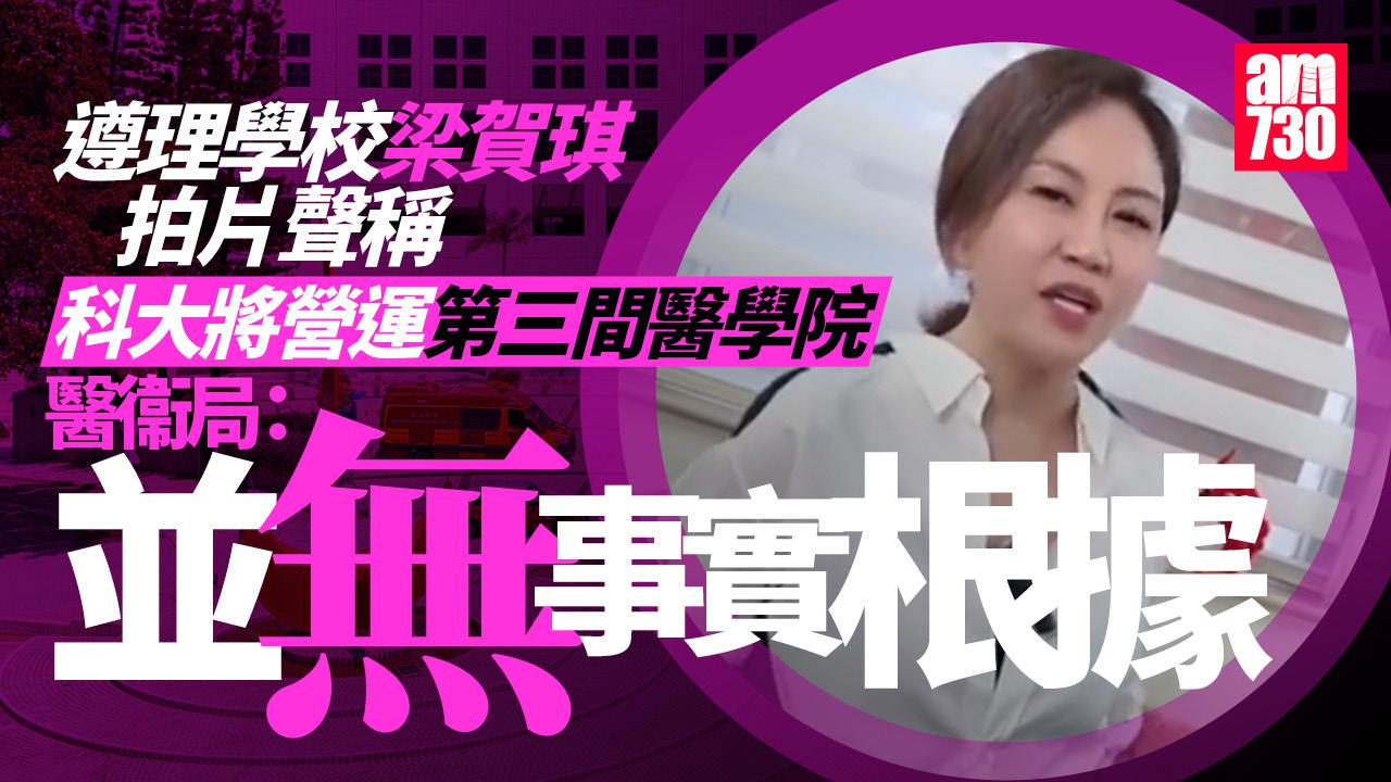 遵理學校梁賀琪稱科大將營運第三間醫學院　醫衞局：並無事實根據