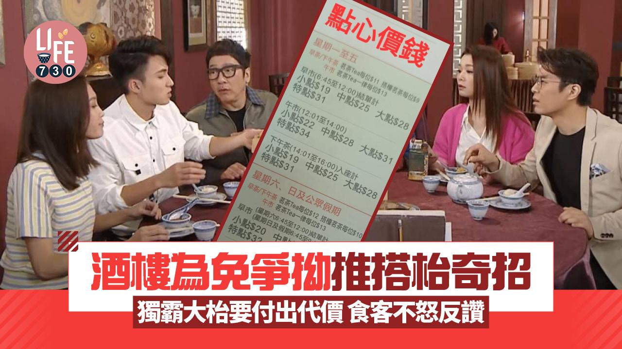 網上熱話｜酒樓為免爭拗推出搭枱奇招 獨霸大枱要付出代價 食客不怒反讚：皆大歡喜！