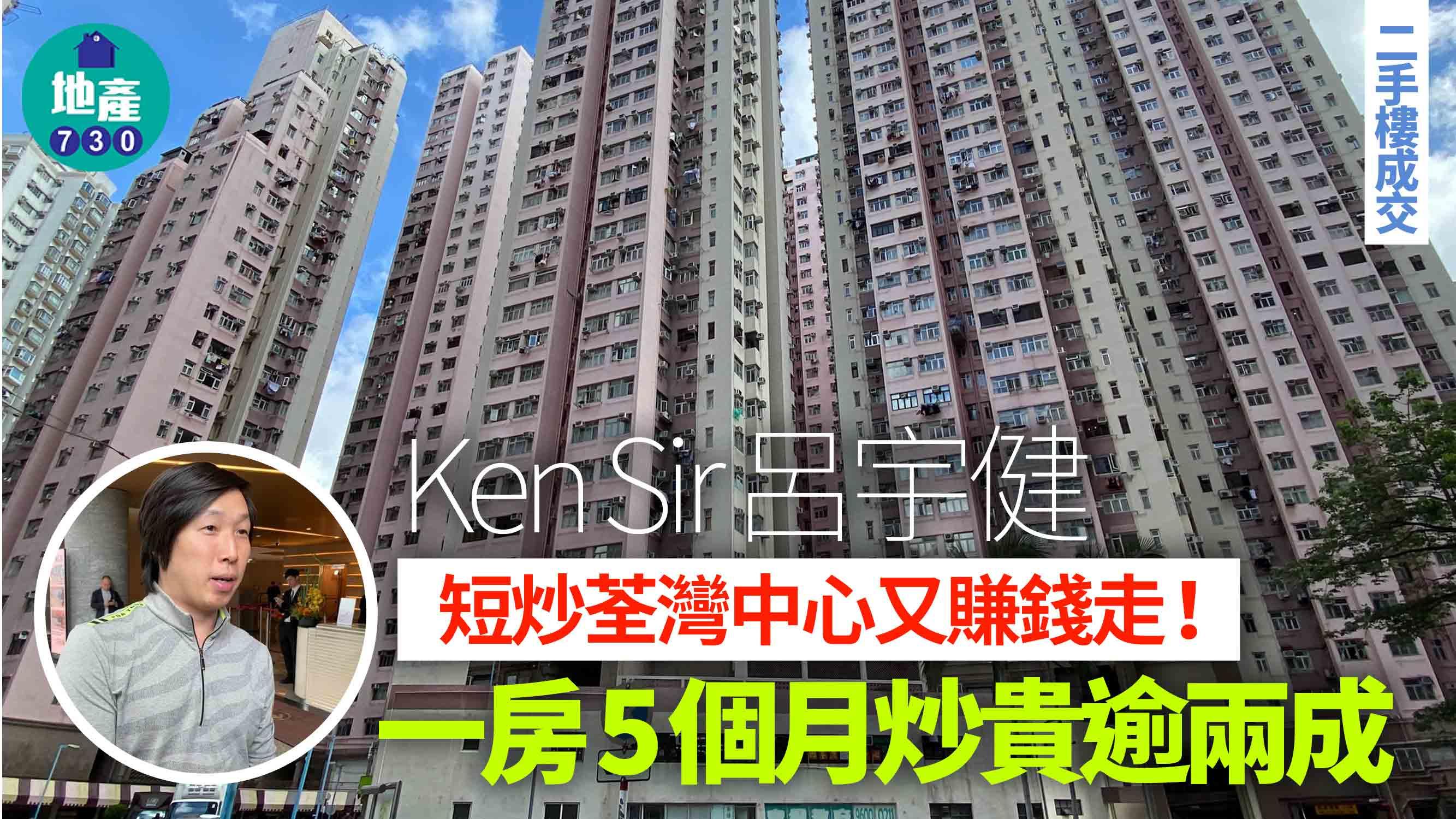 Ken Sir呂宇健短炒荃灣中心又賺錢走！一房5個月炒貴逾兩成｜二手樓成交