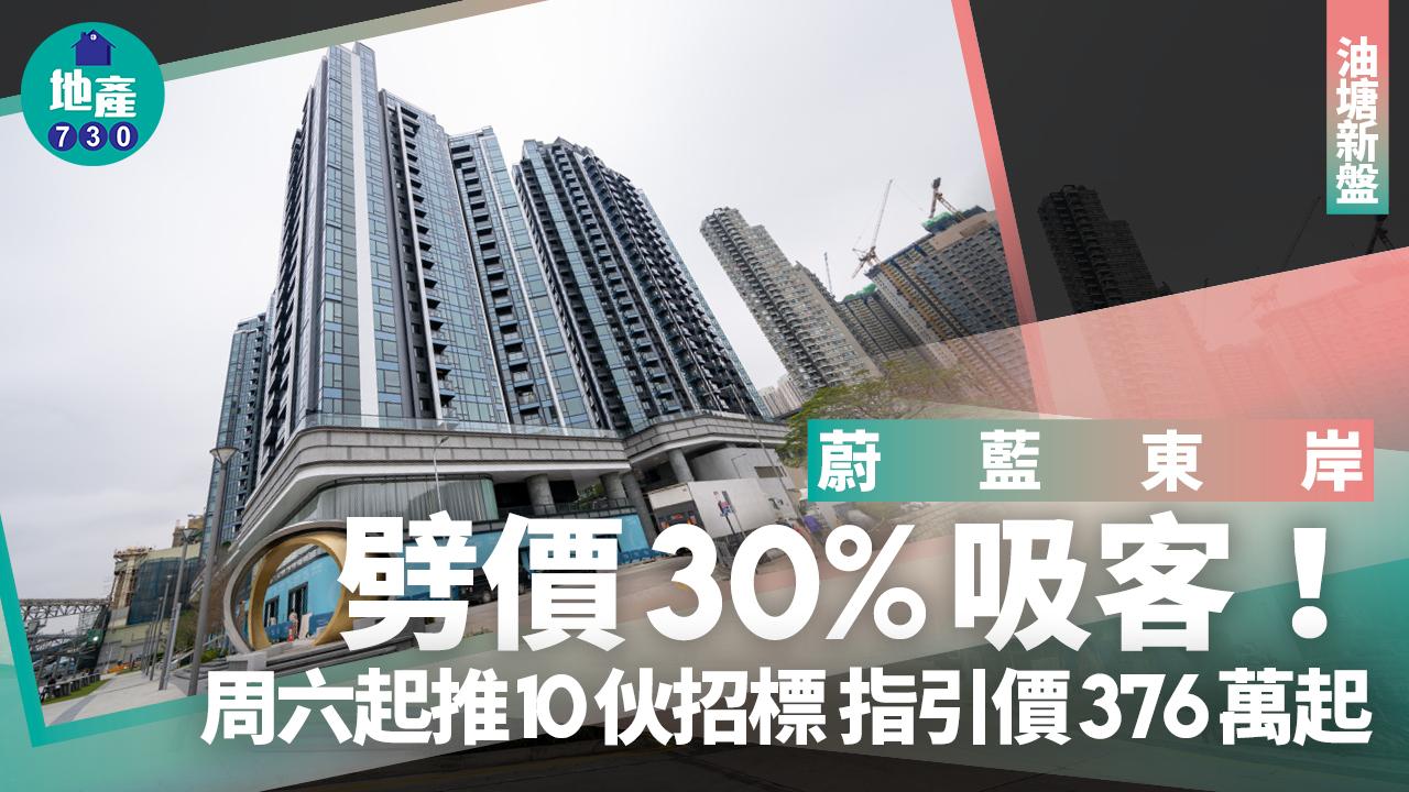蔚藍東岸劈價30%吸客 周六起推10伙招標 指引價376萬起｜油塘新盤