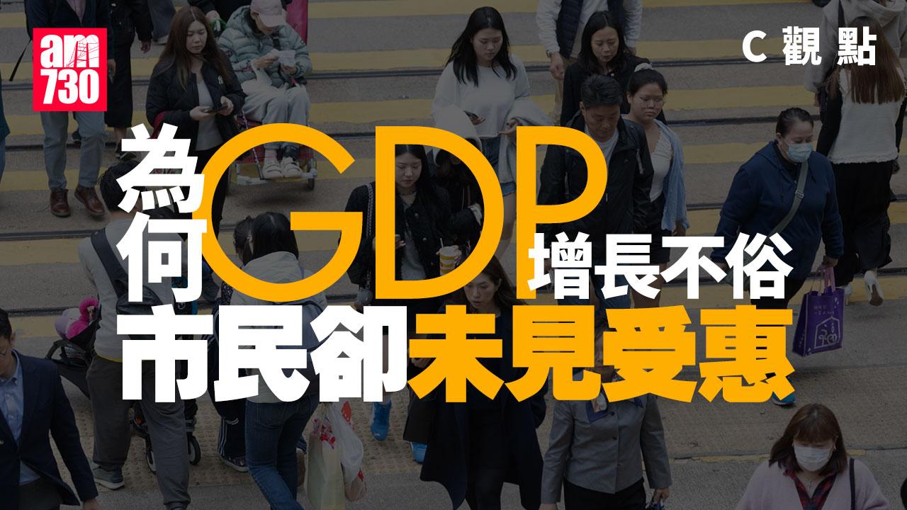 為何GDP增長不俗 市民卻未見受惠