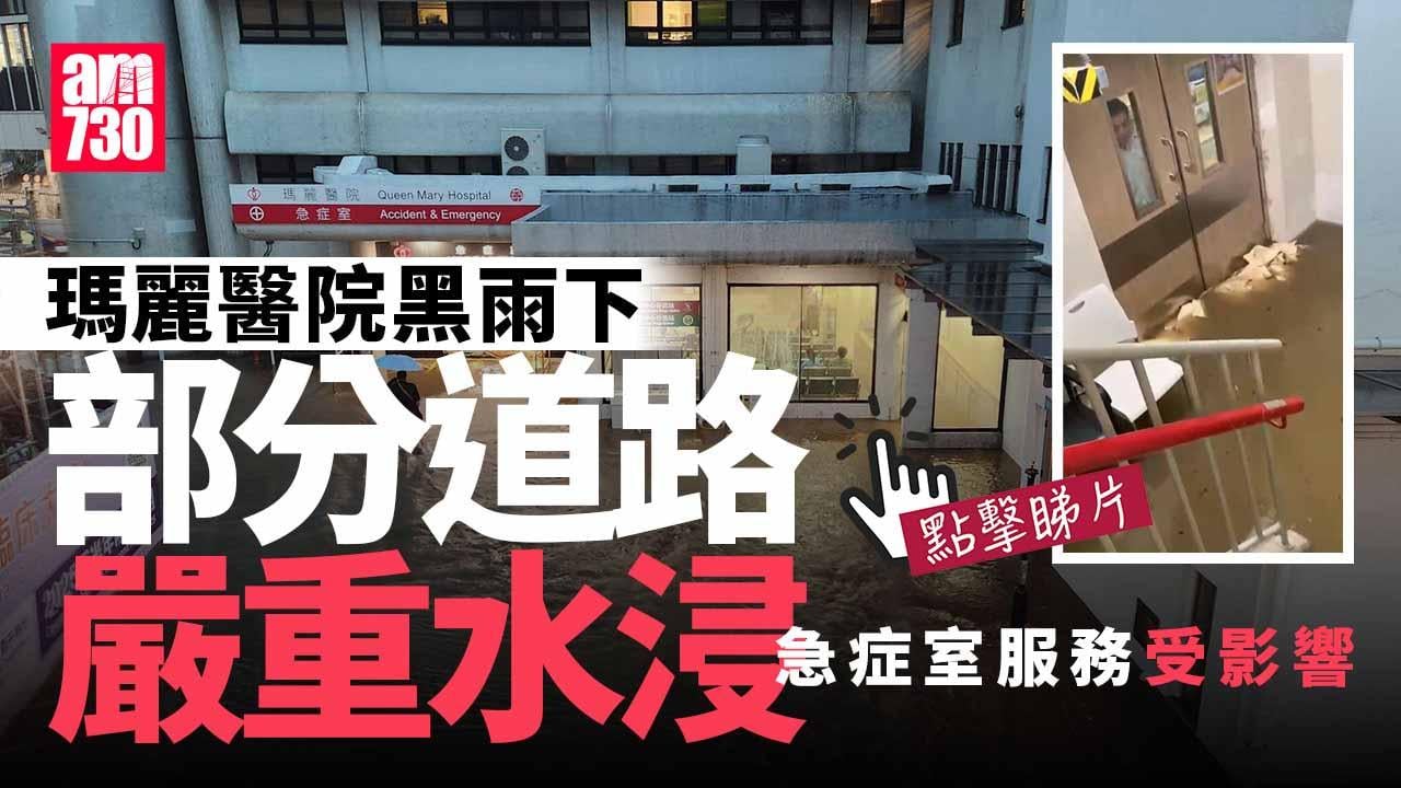 黑雨｜瑪麗醫院道路水浸影響急症室服務 「龍吸水」到場處理(有片)