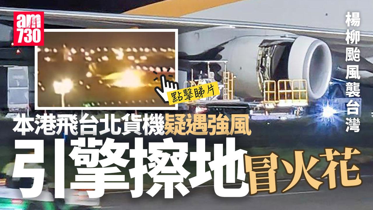 楊柳颱風｜本港飛台北UPS貨機疑遇強風　引擎擦地驚險冒火花(有片)
