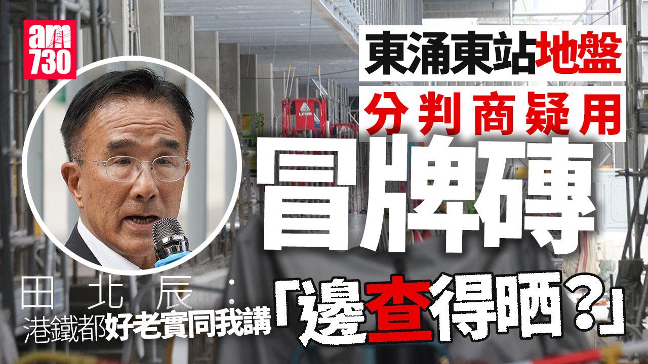 東涌東站地盤分判商疑用冒牌磚　港鐵：總承建商確認不會用