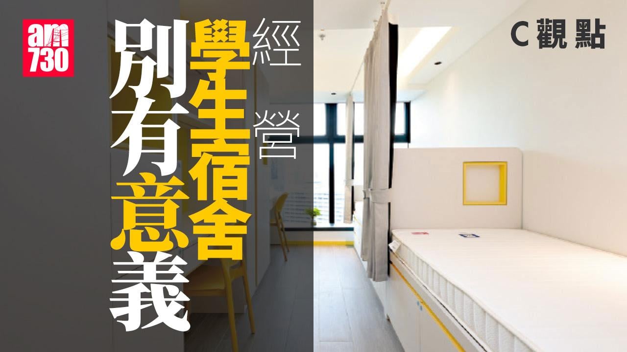 經營學生宿舍別有意義