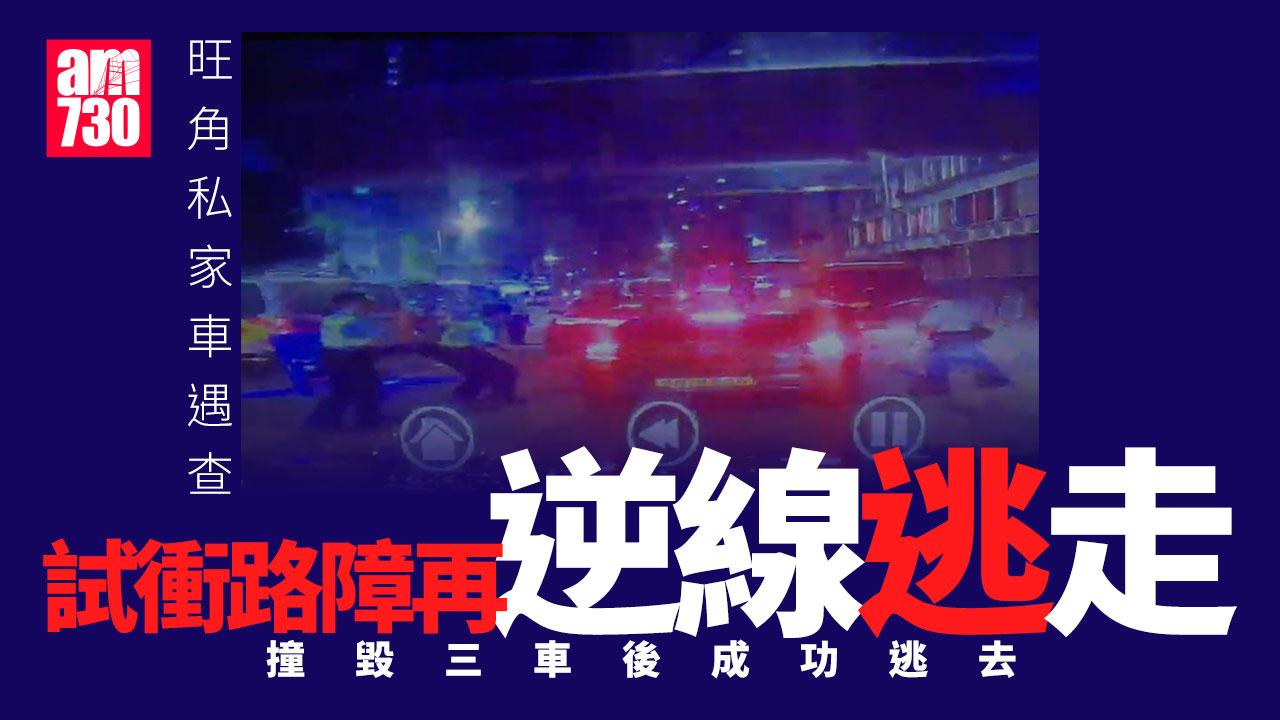 旺角私家車遇查衝路障　逆線撞3車後逃去無蹤