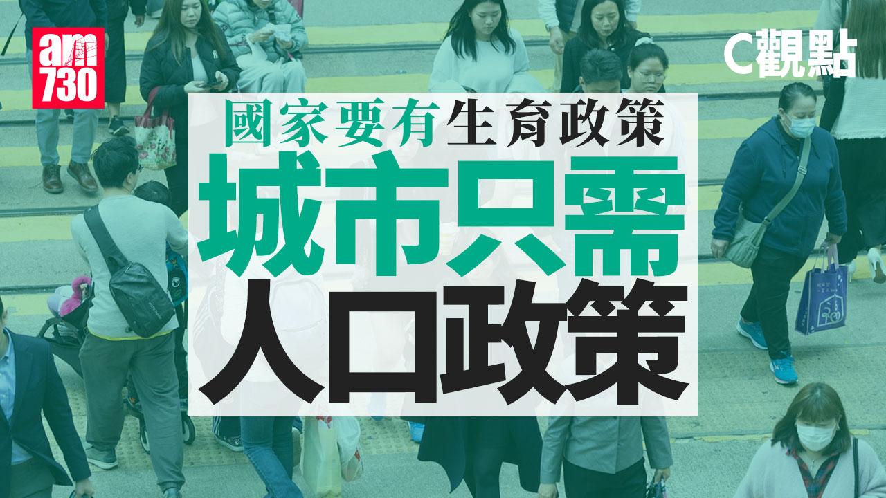 國家要有生育政策 城市只需人口政策　