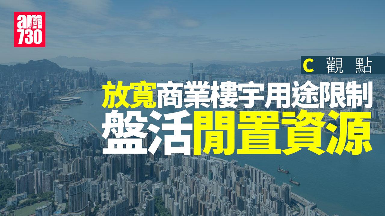 放寬商業樓宇用途限制，盤活閒置資源