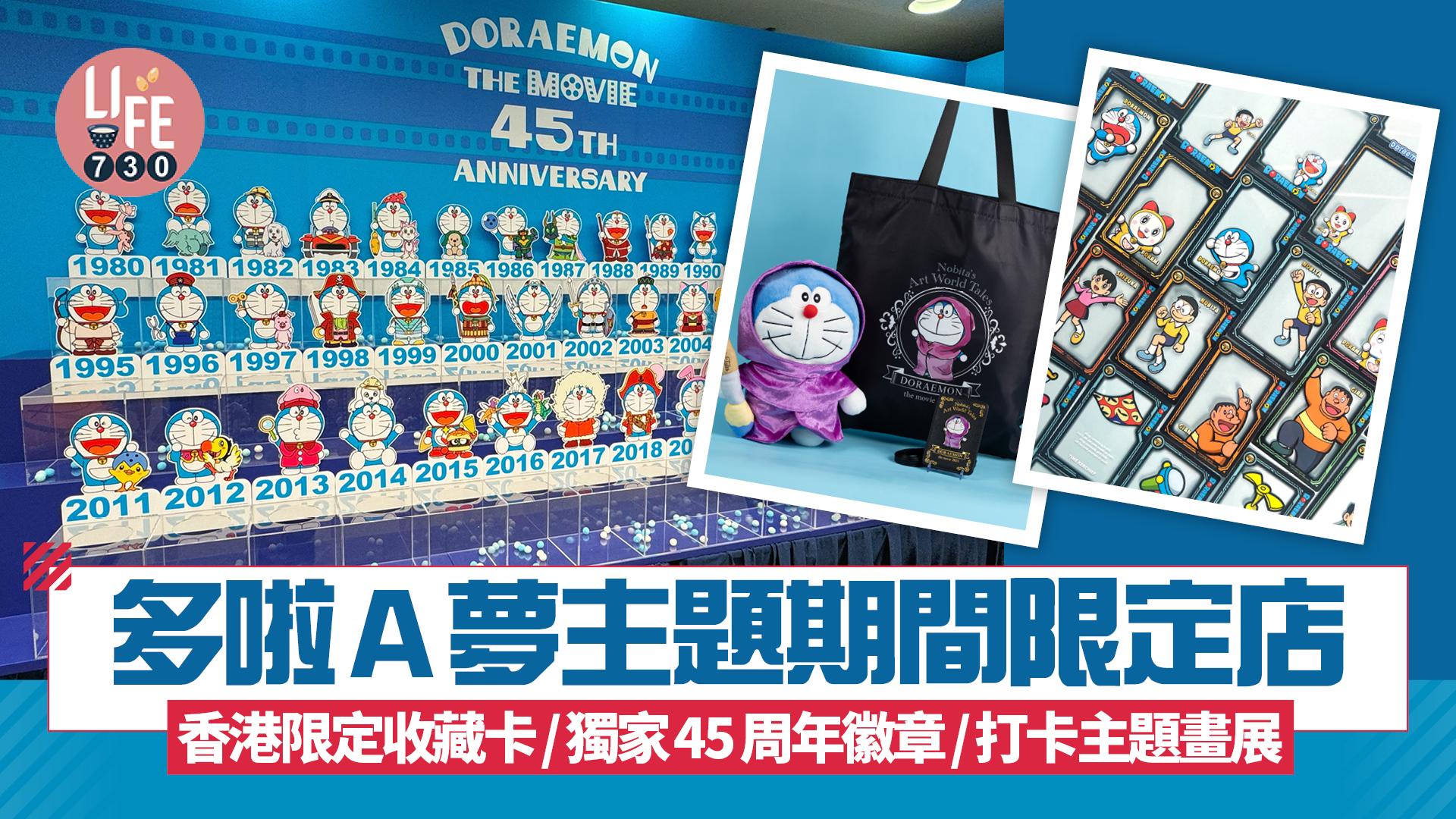 多啦A夢主題期間限定店登陸又一城 必入手香港限定收藏卡/獨家45周年徽章+打卡主題畫展
