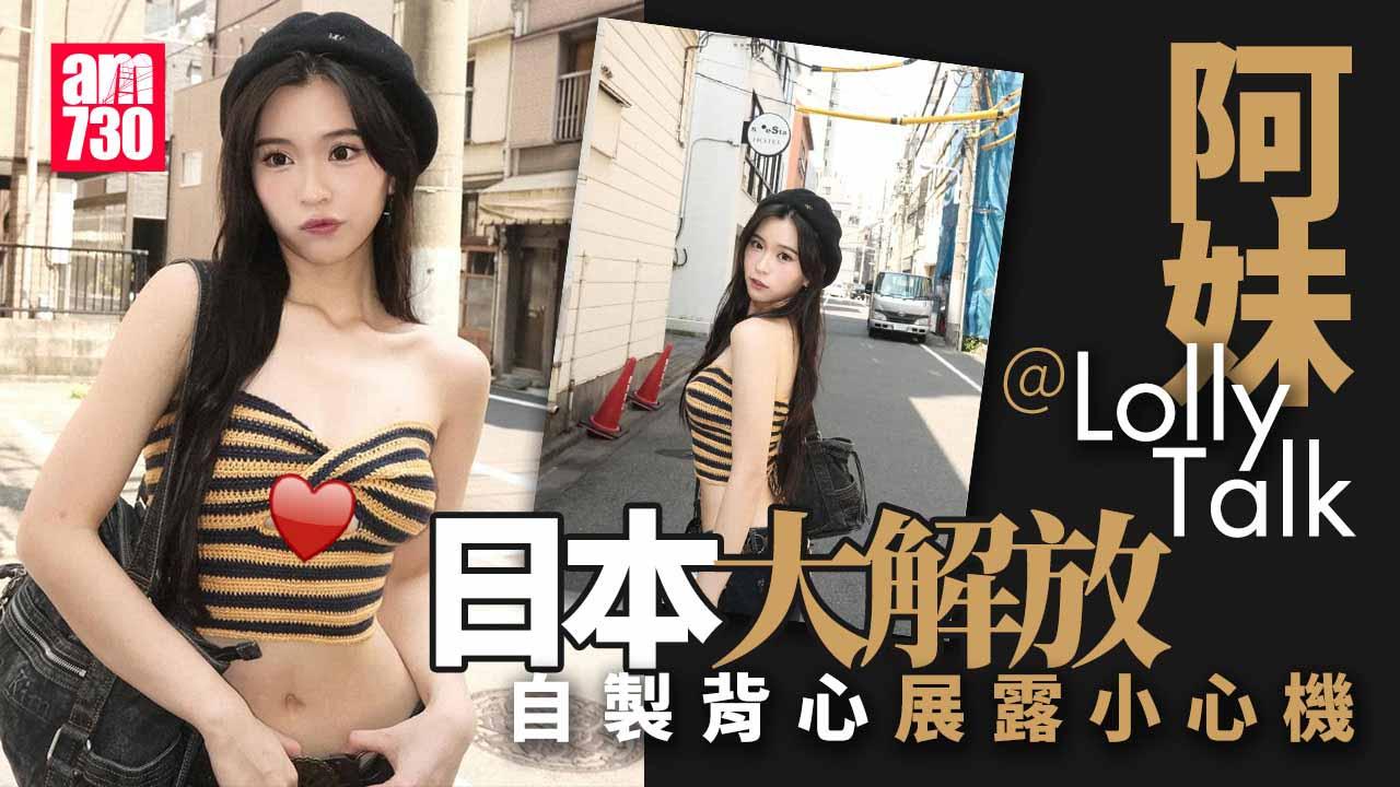 阿妹@Lolly Talk日本街頭穿自製性感背心