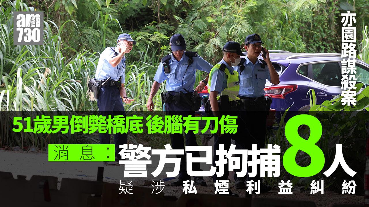 亦園路謀殺案｜消息指警拘8人　疑涉私煙利益糾紛