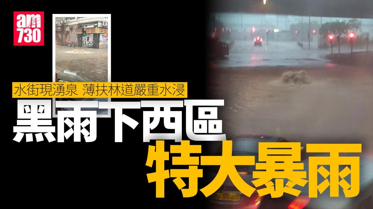 楊柳颱風│黑雨下西區特大暴雨 水街現湧泉 干諾道西薄扶林道嚴重水浸
