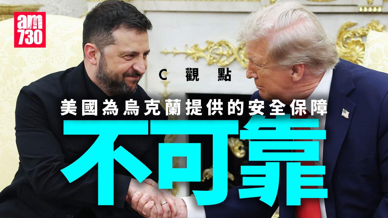美國為烏克蘭提供的安全保障不可靠