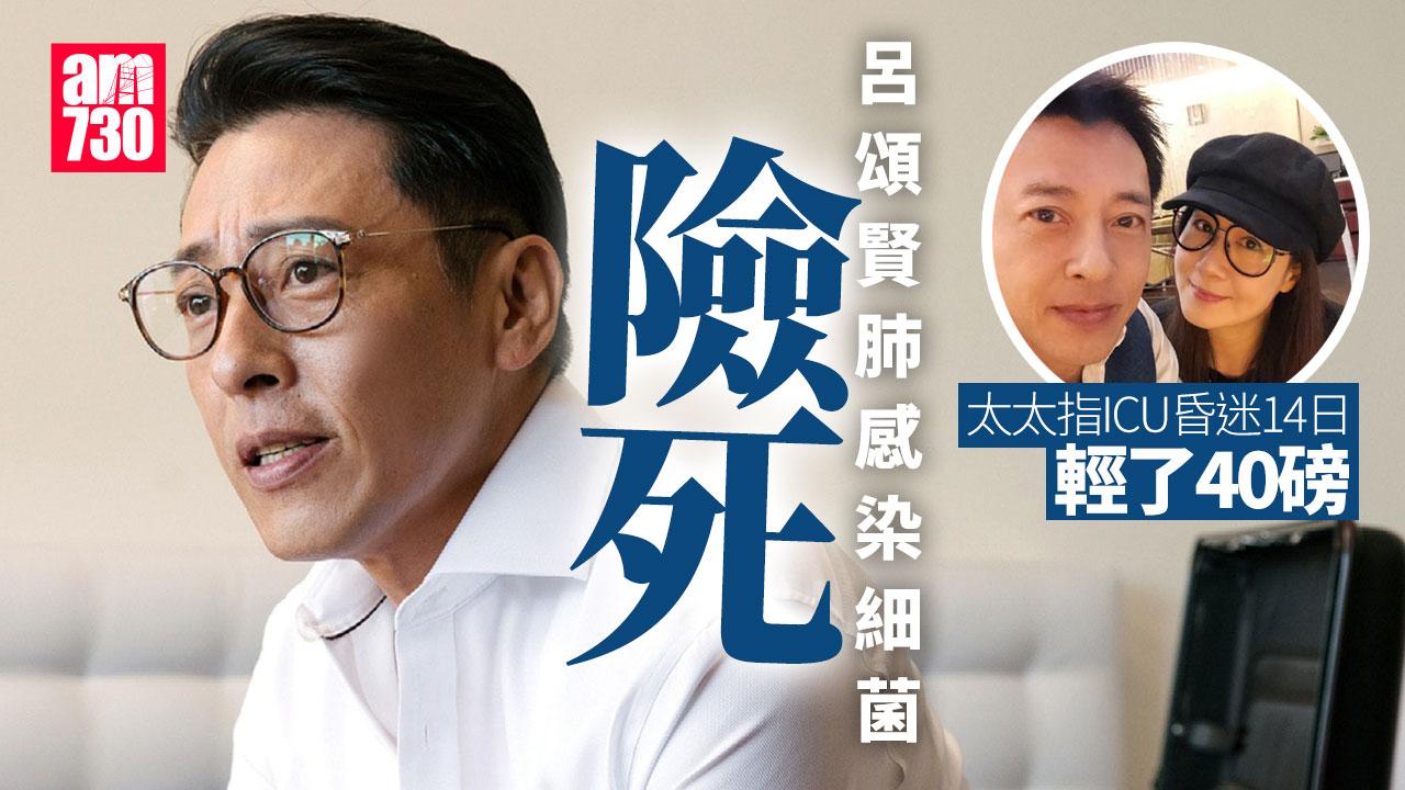 呂頌賢肺感染細菌險死 麥景婷：ICU昏迷14日輕咗40磅