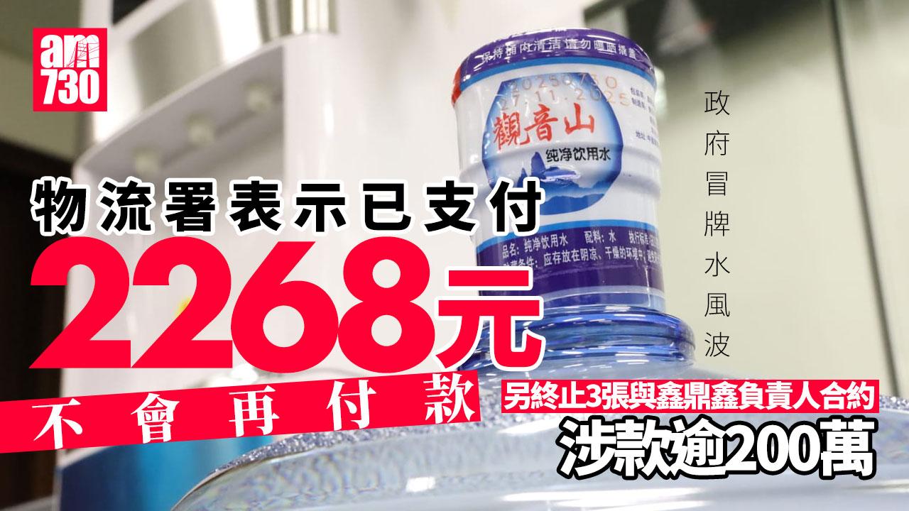 政府冒牌水｜物流署為冒牌水支付2268元 另終止3份合約涉款逾200萬