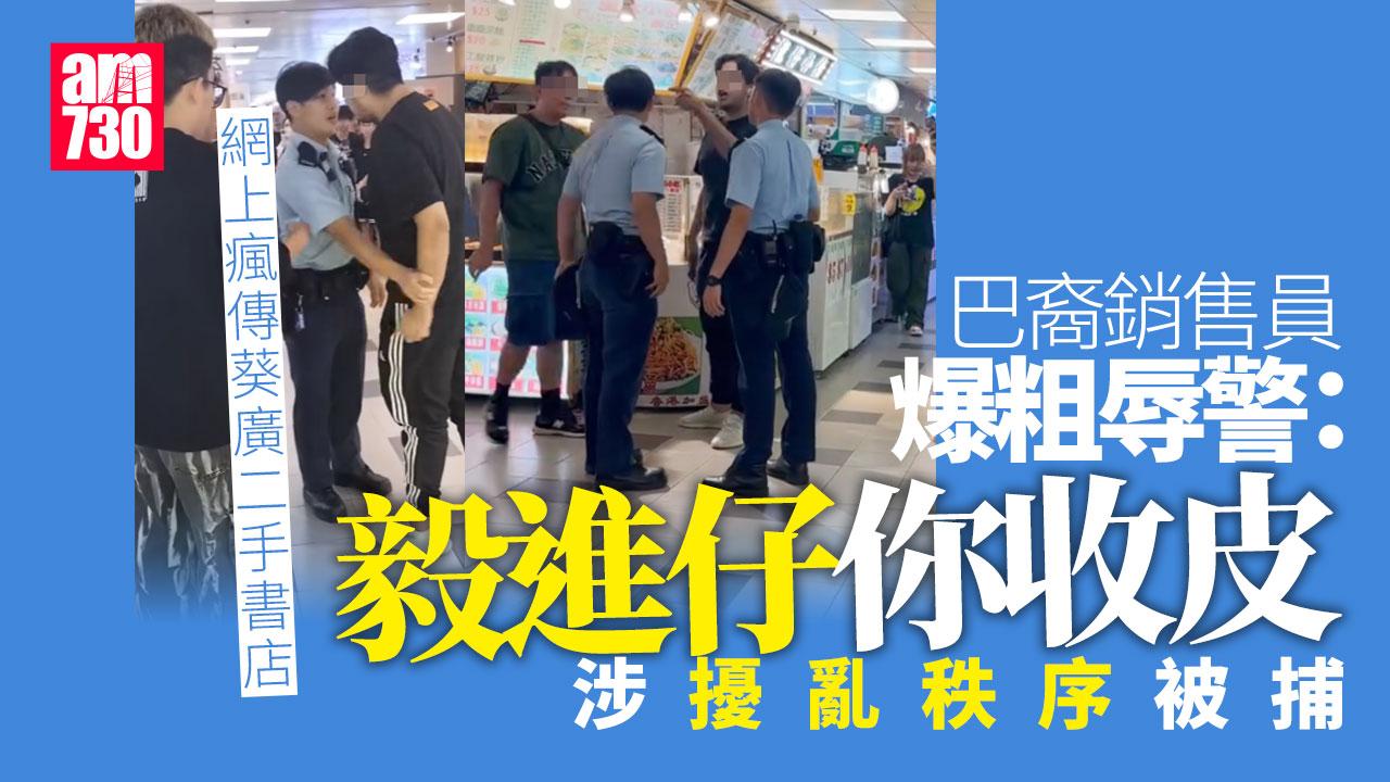 葵涌廣場二手書店爭客警介入 銷售員辱警片段瘋傳 涉擾亂秩序被捕