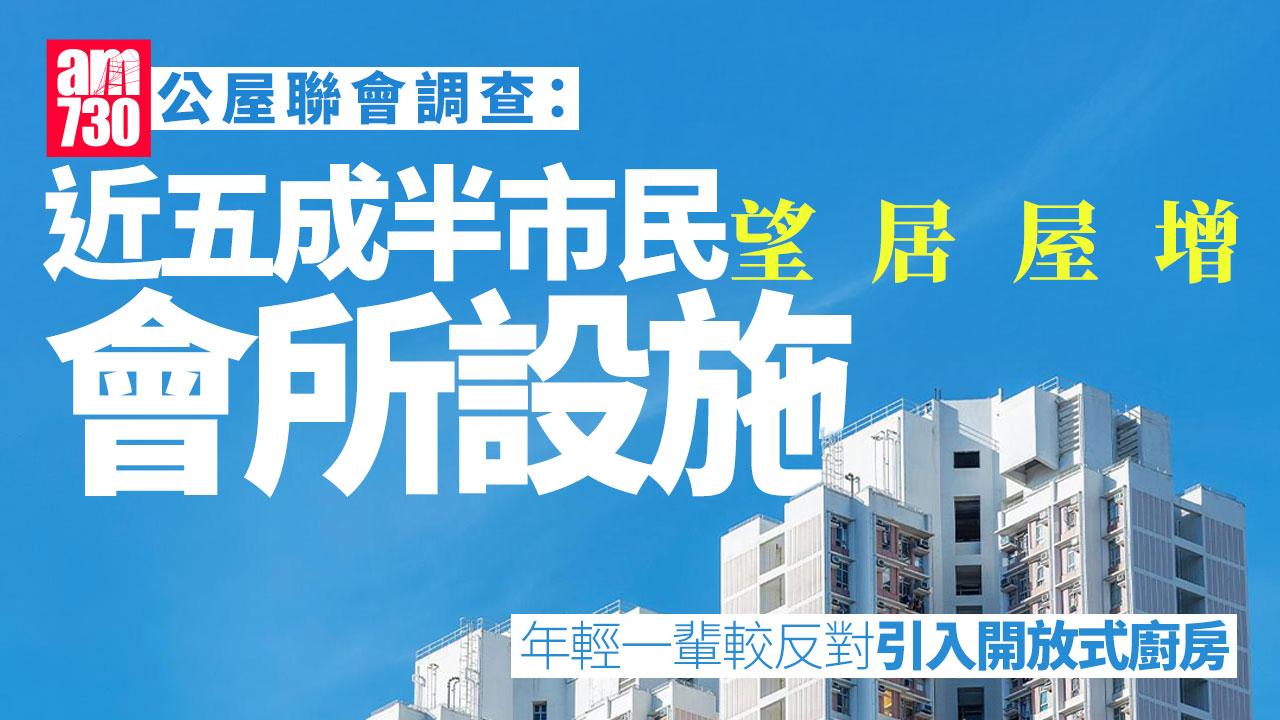 公屋聯會：近五成人冀居屋附基本裝修家電 五成半望增會所設施