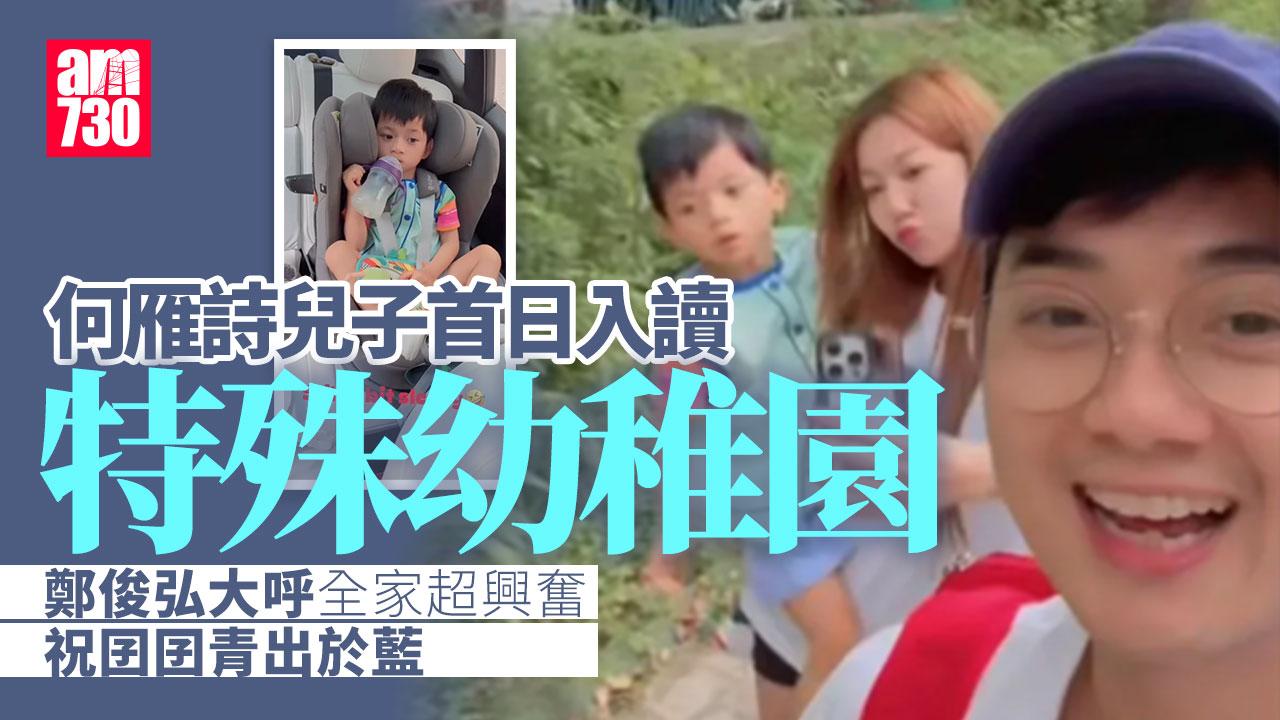 鄭俊弘何雁詩兒子正式入讀特殊幼稚園　透露開學前全家超興奮瞓唔著