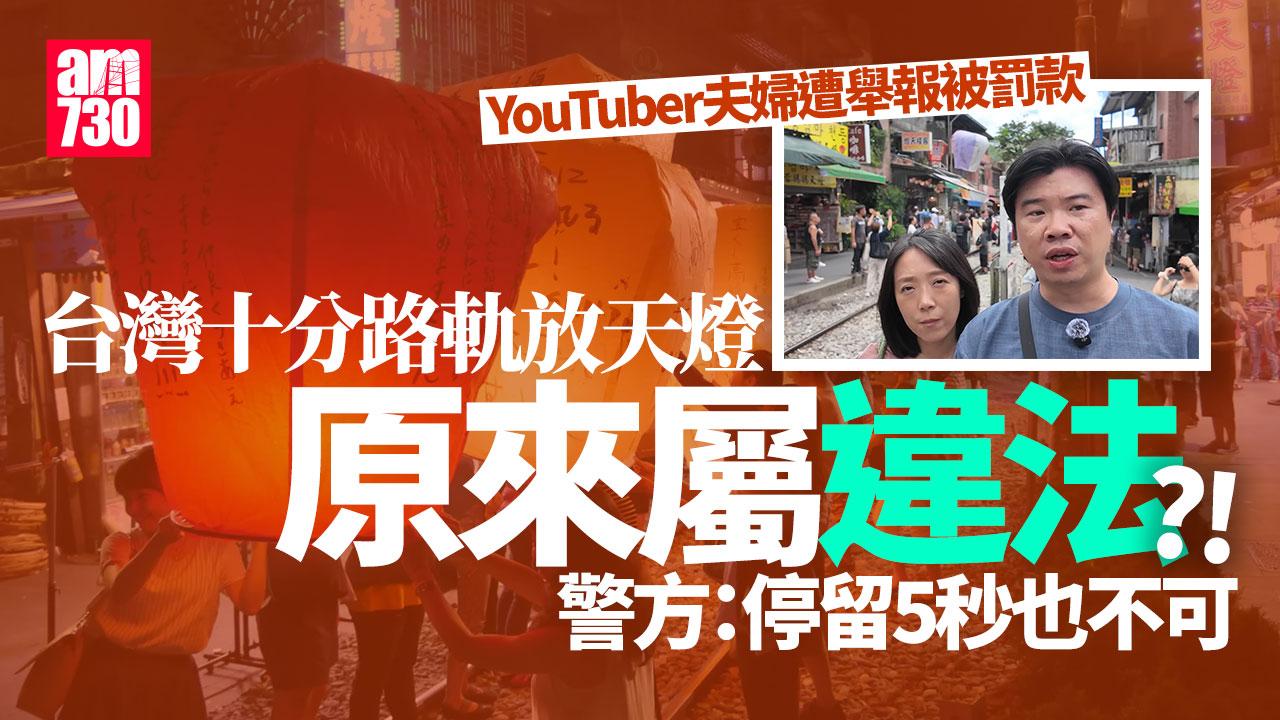 台灣十分夫婦路軌放天燈遭罰款　引述警方稱停留5秒也不可