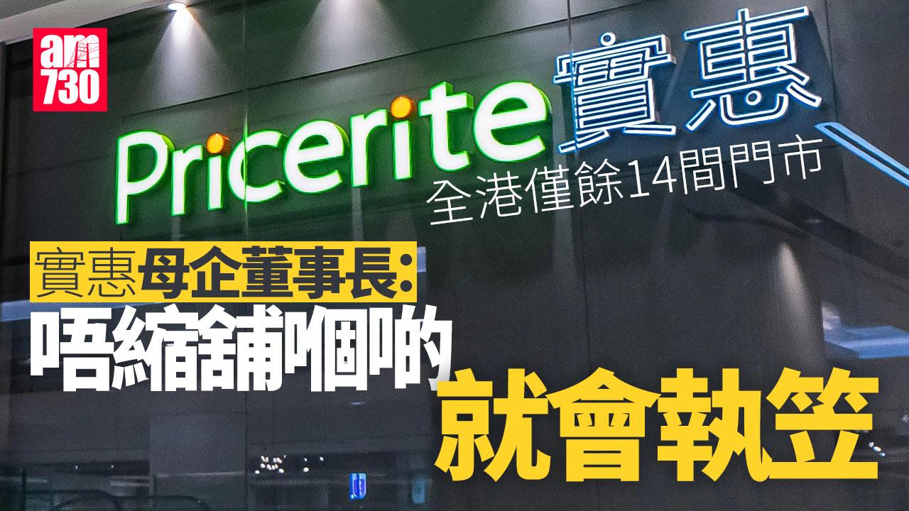 稱實惠「唔縮舖會執笠」　母企董事長：幾難都會做下去