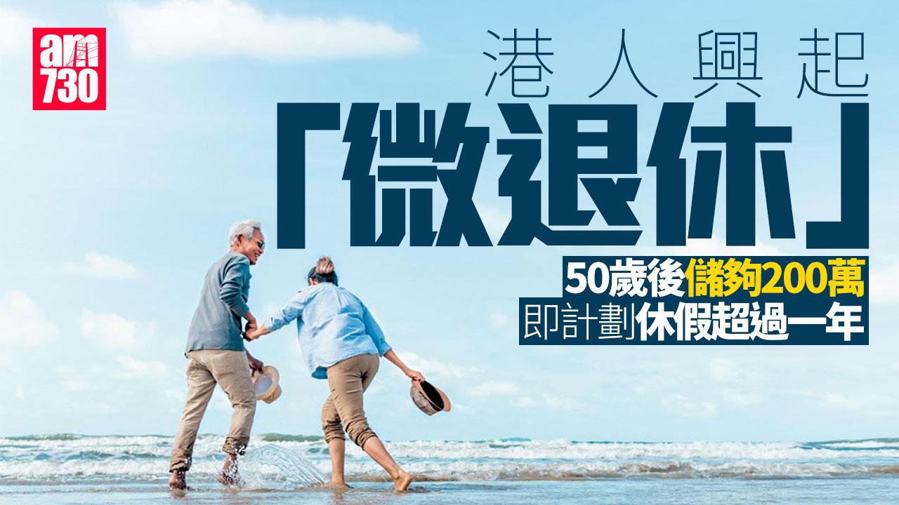 八成人傾向微退休 七成人有200萬才實現