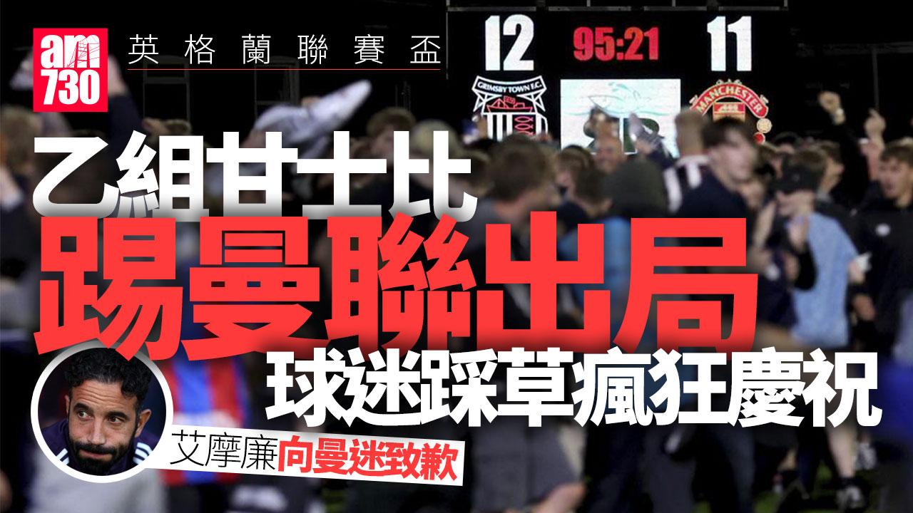 英格蘭聯賽盃｜曼聯衰到貼地　迫和乙組甘士比仍射輸12碼出局
