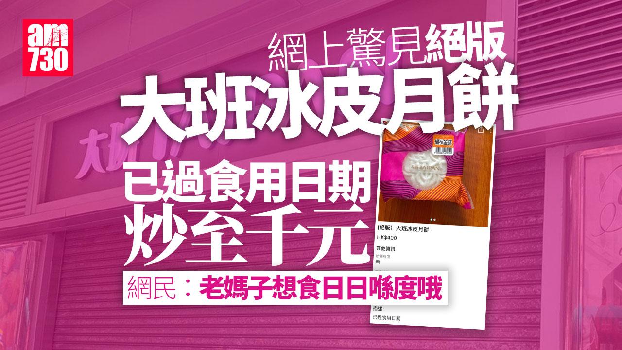 網上熱話｜大班冰皮月餅「絕版貨」網售千元 網民：母親想食盡孝道搵