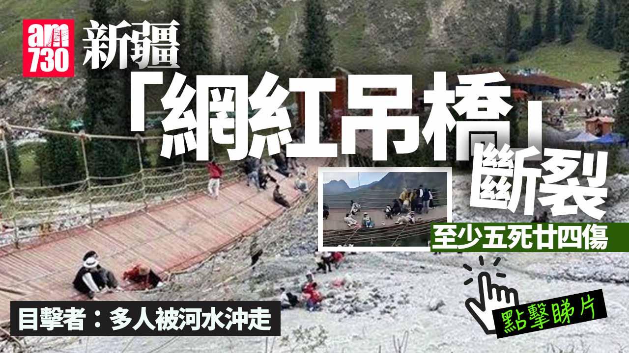 新疆「網紅吊橋」橋索斷裂5死24傷 目擊者：多人被河水沖走(有片)