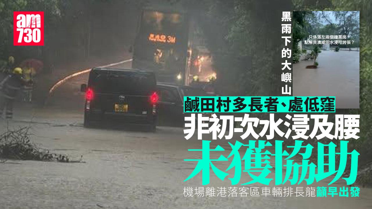 黑雨｜貝澳鹹田村水浸入屋 機場T1外大排車龍5航班取消