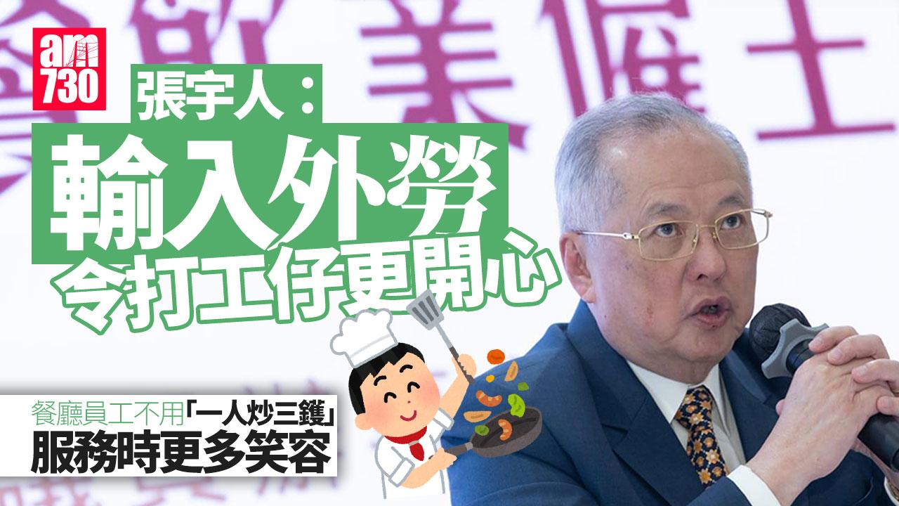 張宇人：輸入外勞令打工仔更開心　籲陷困餐廳勿死撐應盡早結業