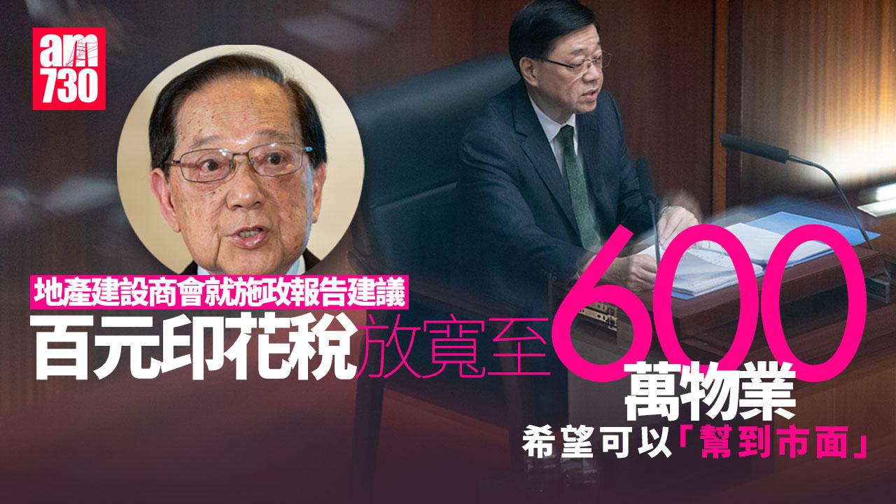 施政報告2025｜倡百元印花稅放寬至600萬物業 地產建設商會：減輕上車客負擔
