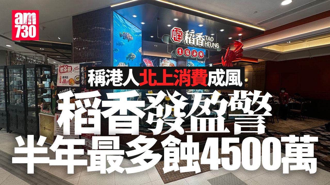 港人北上消費累事？稻香盈警料半年最多蝕4500萬　股價挫逾一成