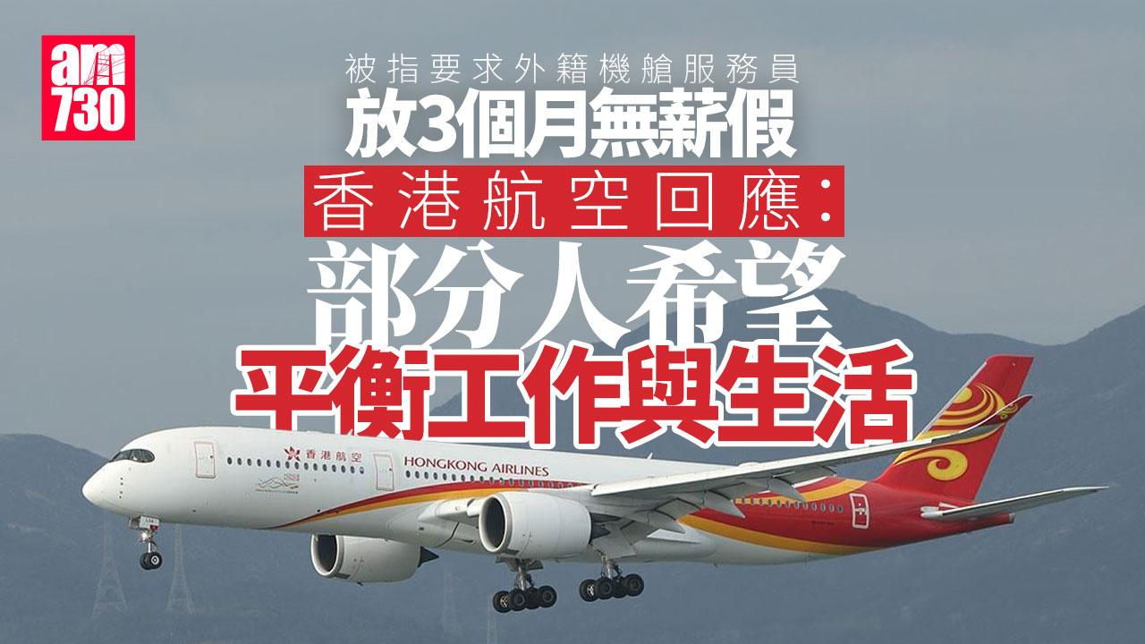 據報要求外籍空服員放3個月無薪假　港航有回應