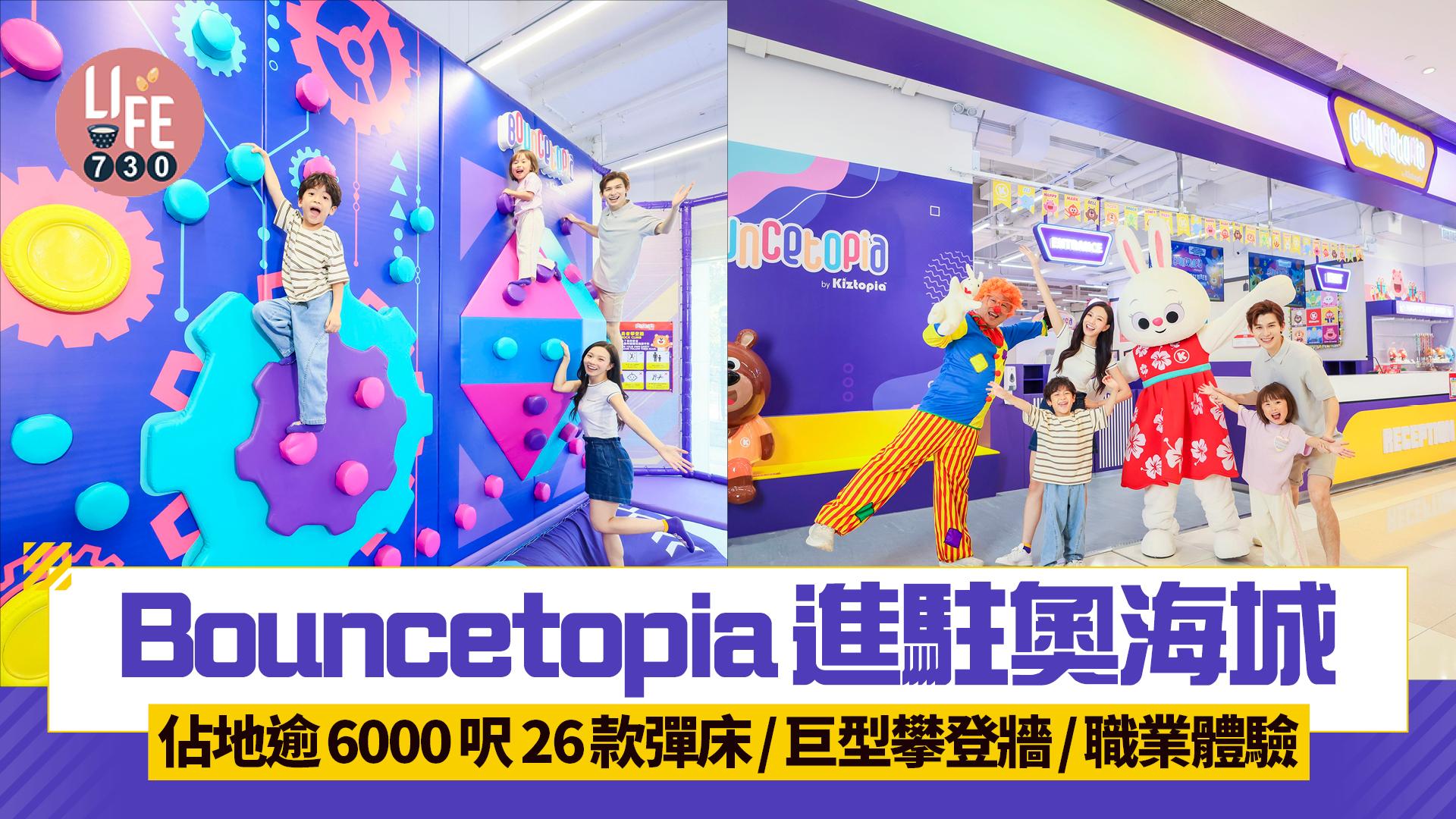 Kiztopia旗下品牌 Bouncetopia進駐奧海城 佔地逾6000呎 26款彈床/巨型攀登牆/職業體驗