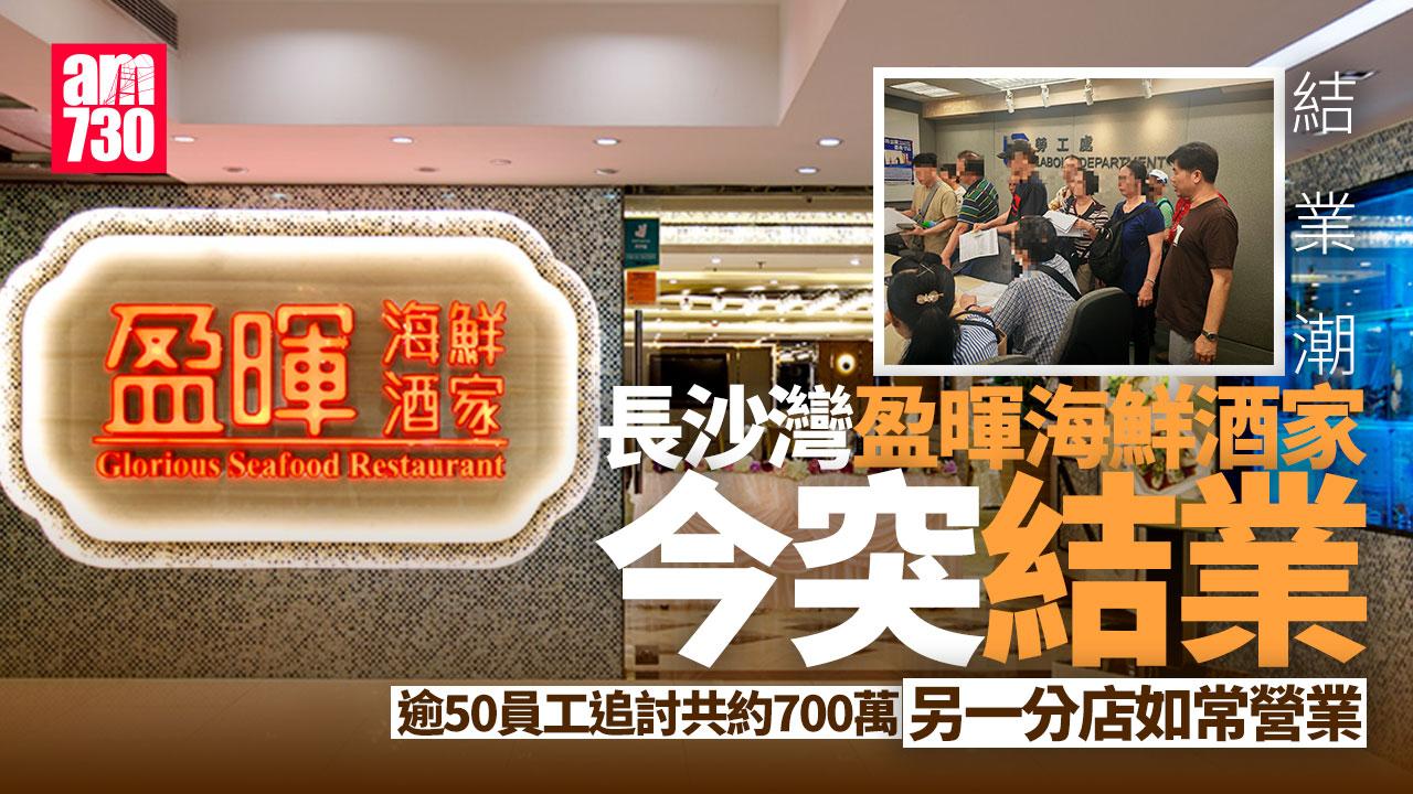 結業潮｜長沙灣盈暉海鮮酒家突結業　逾50員工追討700萬