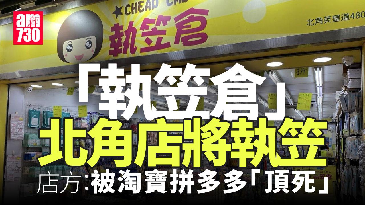 結業潮｜執笠倉北角店8.23執笠　店方：被淘寶拼多多「頂死」
