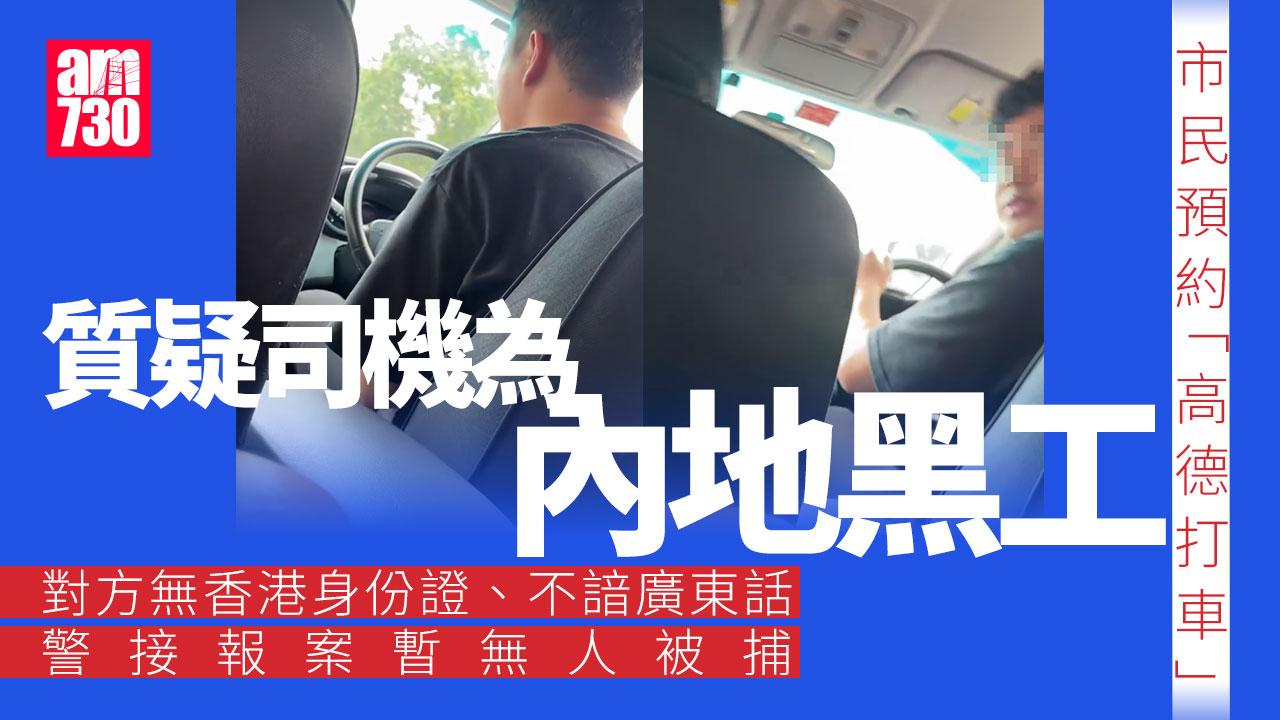 「高德打車」疑有內地黑工司機　警接報案暫無人被捕